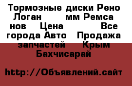 Тормозные диски Рено Логан 1, 239мм Ремса нов. › Цена ­ 1 300 - Все города Авто » Продажа запчастей   . Крым,Бахчисарай